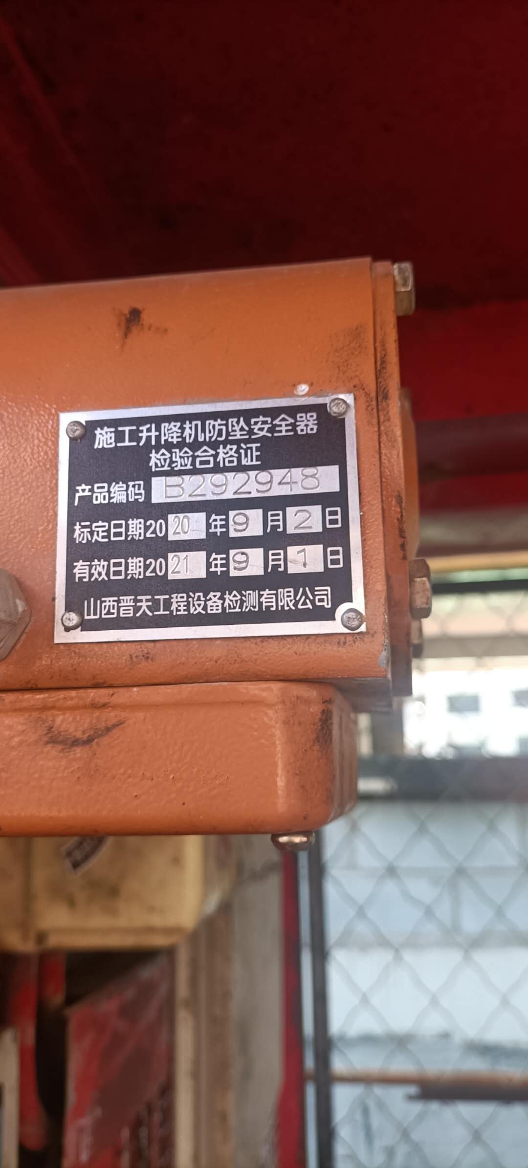右笼防坠器检验牌.jpg