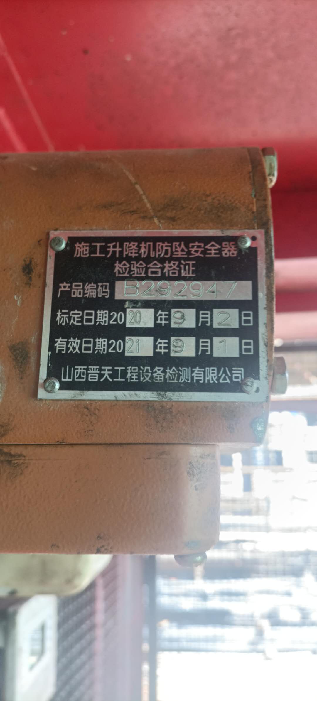 左笼防坠器检验牌.jpg